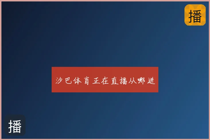 沙巴体育正在直播从哪进