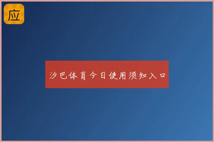 沙巴体育今日使用须知入口
