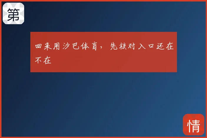 回来用沙巴体育，先核对入口还在不在