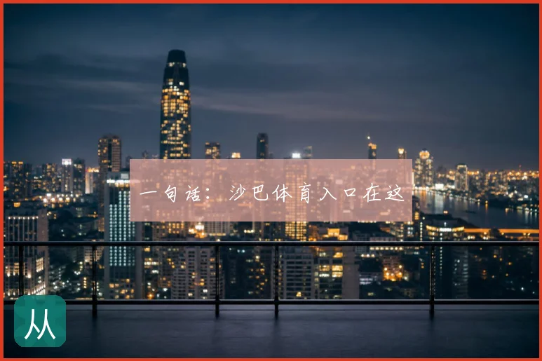 一句话：沙巴体育入口在这