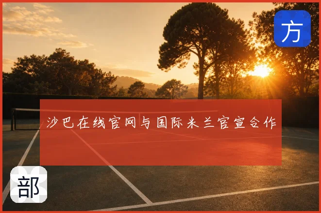 沙巴在线官网与国际米兰官宣合作