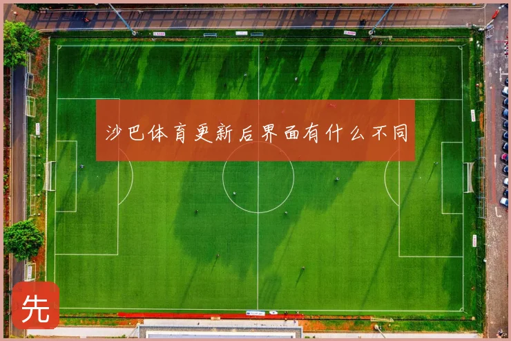 沙巴体育更新后界面有什么不同