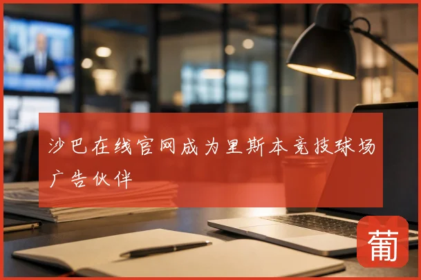 沙巴在线官网成为里斯本竞技球场广告伙伴